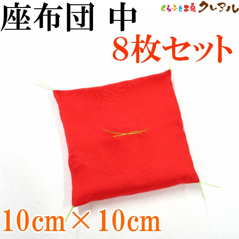 高級綸子ザブトン　赤（中）１０cm×１０cm 　８枚セット 【置物 干支 工作 手作り 】 | ブランド登録なし