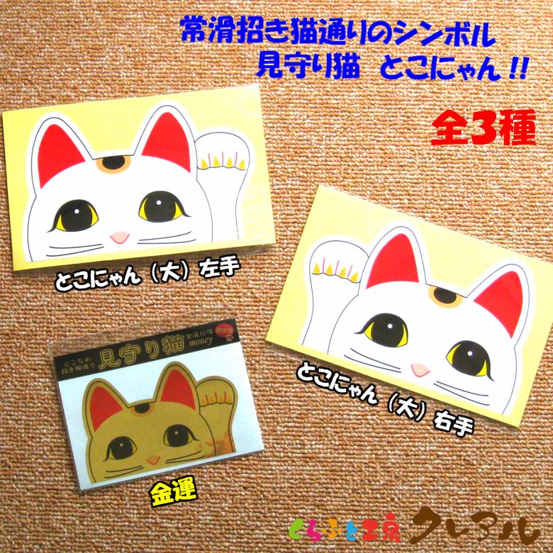見守り猫 『とこにゃん』 ステッカー Cタイプ 3種 : クレアル