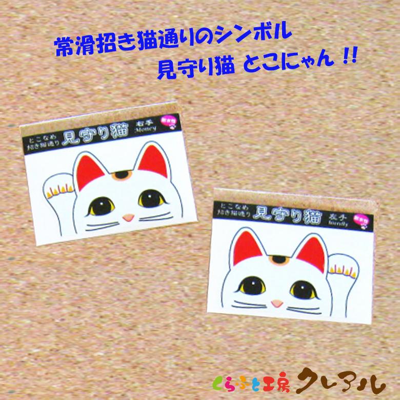 常滑　交通安全　ストラップ　とこにゃん 楽天市場】【メール便商品】見守り猫『とこにゃん』防水