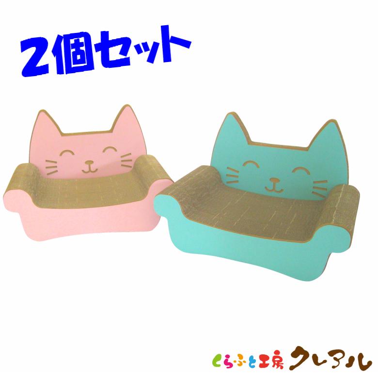 猫 爪とぎ キャットソファ　2個セット　　　　くらふと工房クレアル 日本製 つめとぎ 爪磨き 爪みがき 猫用品 おしゃれ ユニーク かわいい | 