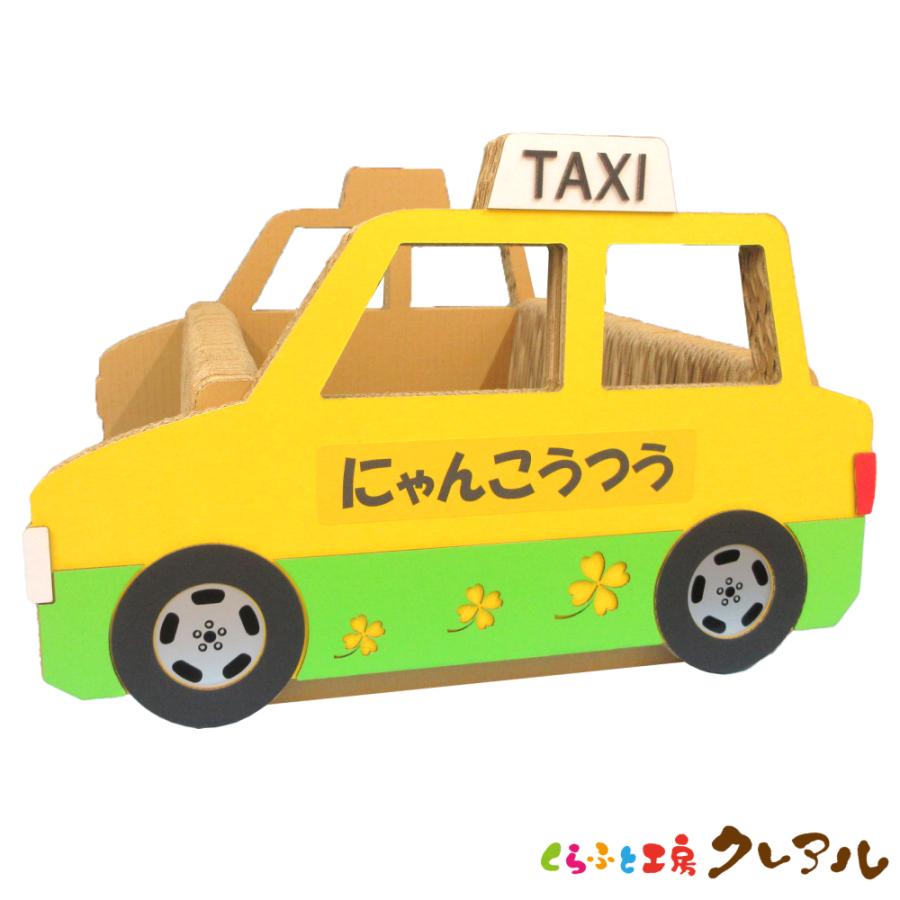猫 爪とぎ ダンボール  乗り物シリーズ タクシー　　くらふと工房クレアル 日本製  爪磨き 爪みがき 猫用品 おしゃれ ユニーク かわいい | 