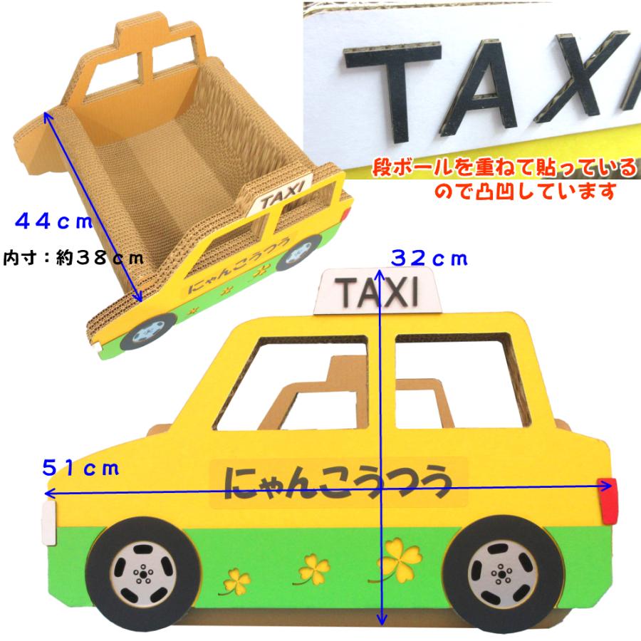 猫 爪とぎ ダンボール  乗り物シリーズ タクシー　　くらふと工房クレアル 日本製  爪磨き 爪みがき 猫用品 おしゃれ ユニーク かわいい |  | 01