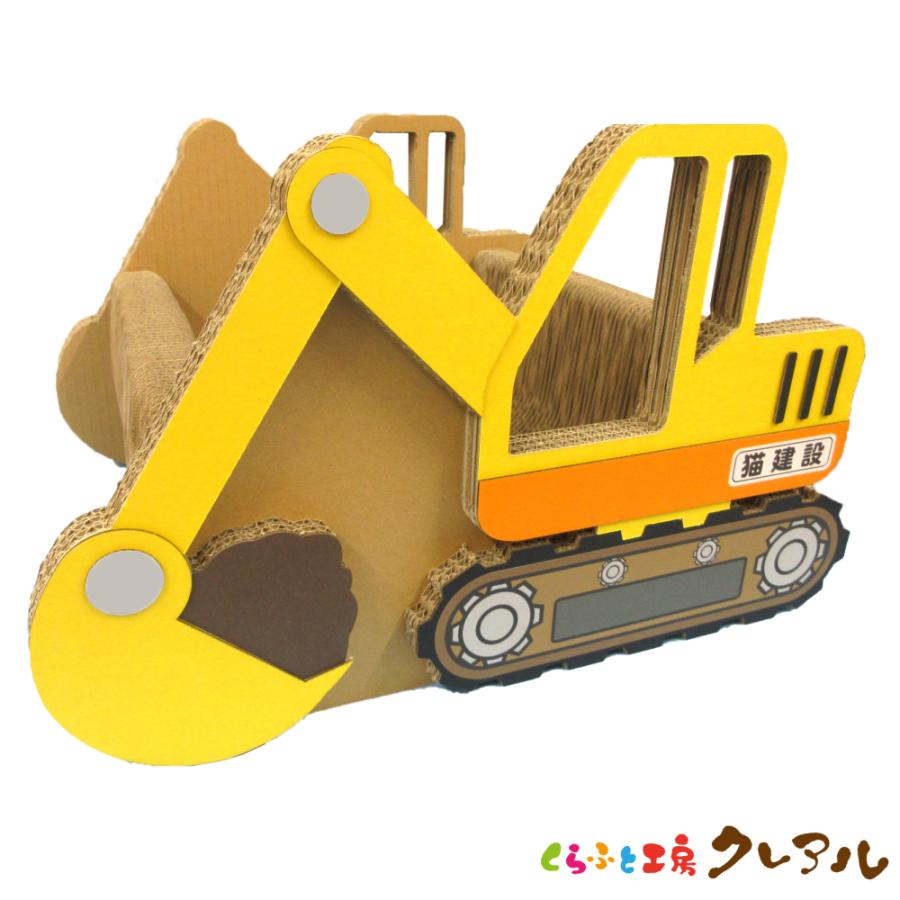 猫 爪とぎ ダンボール  乗り物シリーズ ショベルカー　　くらふと工房クレアル 日本製  爪磨き 爪みがき 猫用品 おしゃれ ユニーク かわいい | 