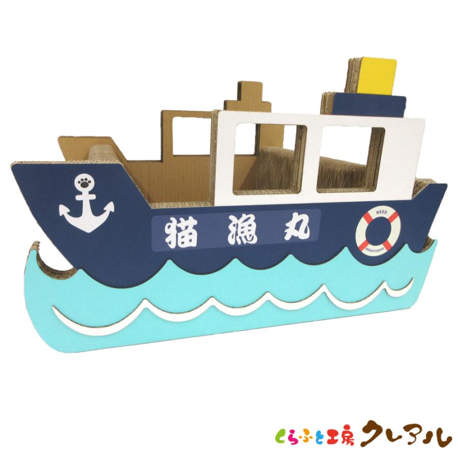猫 爪とぎ ダンボール  乗り物シリーズ 漁船　　くらふと工房クレアル 日本製  爪磨き 爪みがき 猫用品 おしゃれ ユニーク かわいい | 