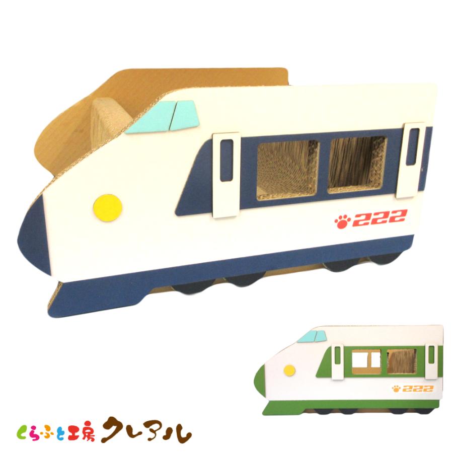 猫 爪とぎ ダンボール  乗り物シリーズ 新幹線 先頭車両　２タイプ　　くらふと工房クレアル 日本製  爪磨き 爪みがき 猫用品 おしゃれ ユニーク かわいい | 