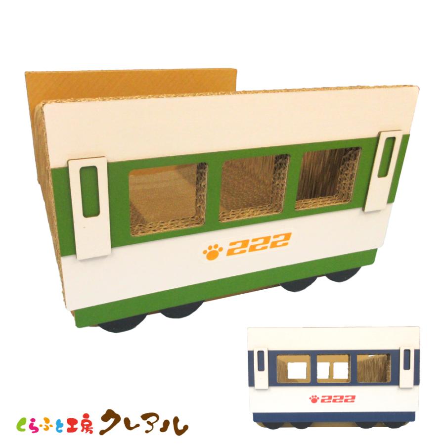 猫 爪とぎ ダンボール  乗り物シリーズ 新幹線 中間車両　２タイプ　　くらふと工房クレアル 日本製  爪磨き 爪みがき 猫用品 おしゃれ ユニーク かわいい | 