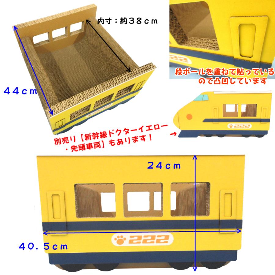 猫 爪とぎ ダンボール  乗り物シリーズ 新幹線 ドクターイエロー 中間車両　　くらふと工房クレアル 日本製  爪磨き 爪みがき 猫用品 |  | 01