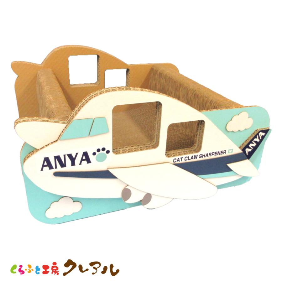 猫 爪とぎ ダンボール  乗り物シリーズ 飛行機 ANYA　　くらふと工房クレアル 日本製  爪磨き 爪みがき 猫用品 | 