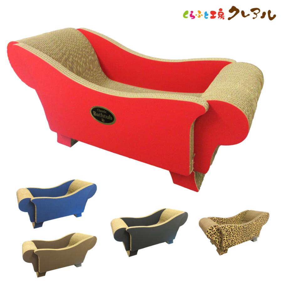 猫 爪とぎ ダンボール  クラシックバスタブ（カラーベース）　　くらふと工房クレアル 日本製  爪磨き 爪みがき 猫用品 おしゃれ ユニーク かわいい | 