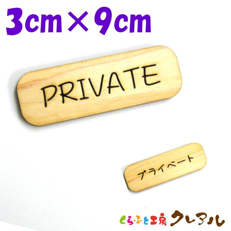 『PRIVATE』木製 削れ文字 3cm×9cm 横型プレート 2タイプ【マーク へこみ 彫刻 レーザー 会社 お店 自宅 木製 おしゃれ ヒノキ プレート】 | 