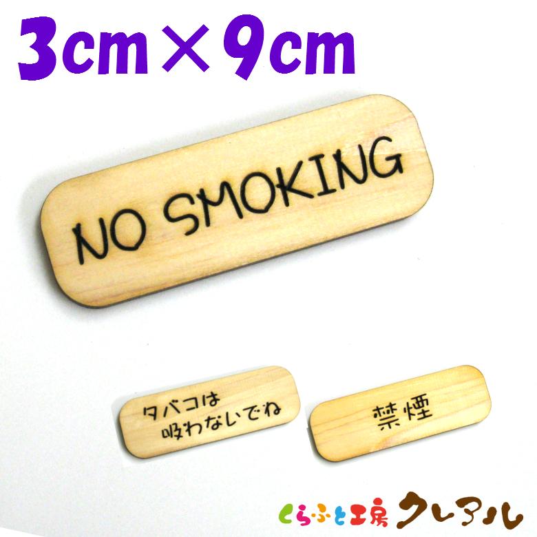 『NO SMOKING』木製 削れ文字 3cm×9cm 横型プレート ３タイプ【マーク へこみ 彫刻 レーザー 会社 お店 自宅 木製 ヒノキ プレート くらふと工房クレアル】 | 