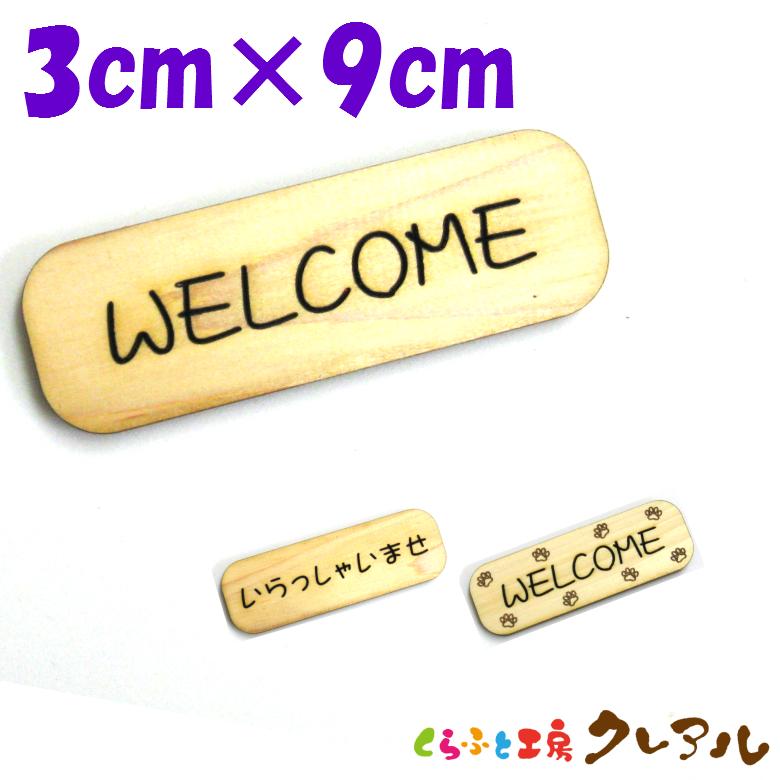 『WELCOME』木製 削れ文字 3cm×9cm 横型プレート3タイプ【マーク へこみ 彫刻 レーザー 会社 お店 自宅 木製 ヒノキ プレート くらふと工房クレアル】 | 