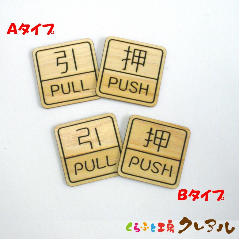 木製 削れ文字 『四角型ＰＵＳＨ・ＰＵＬＬ』２個セット ２タイプ（両面テープ付）【マーク 彫刻 レーザー 会社 お店 自宅 おしゃれ ヒノキ プレート】 | 