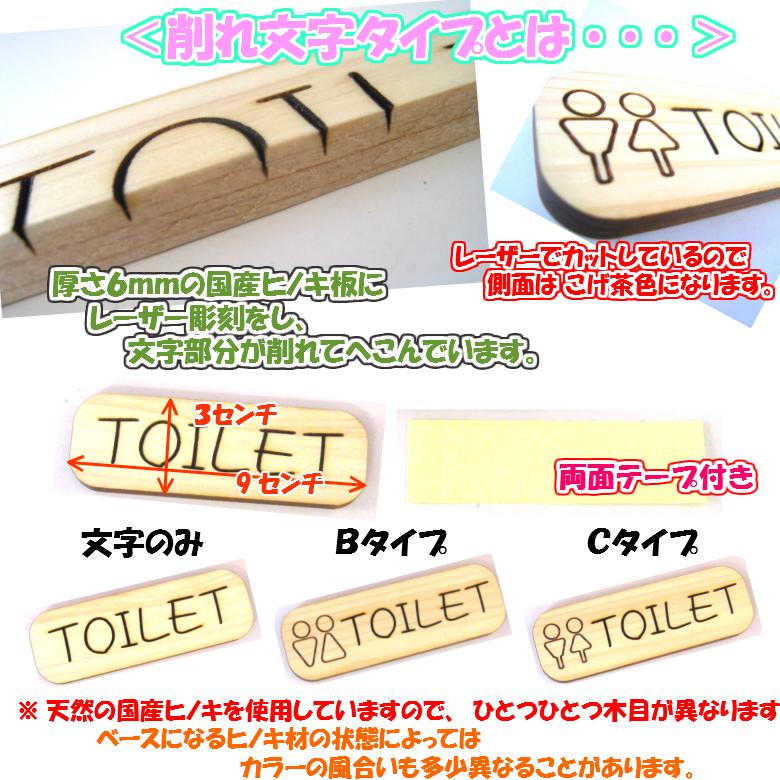 『TOILET』　木製 削れ文字 3cm×9cm 横型プレート　３タイプ【トイレ マーク へこみ 彫刻 レーザー 会社 お店 自宅 TOILET 木製 おしゃれ ヒノキ プレート】 |  | 01