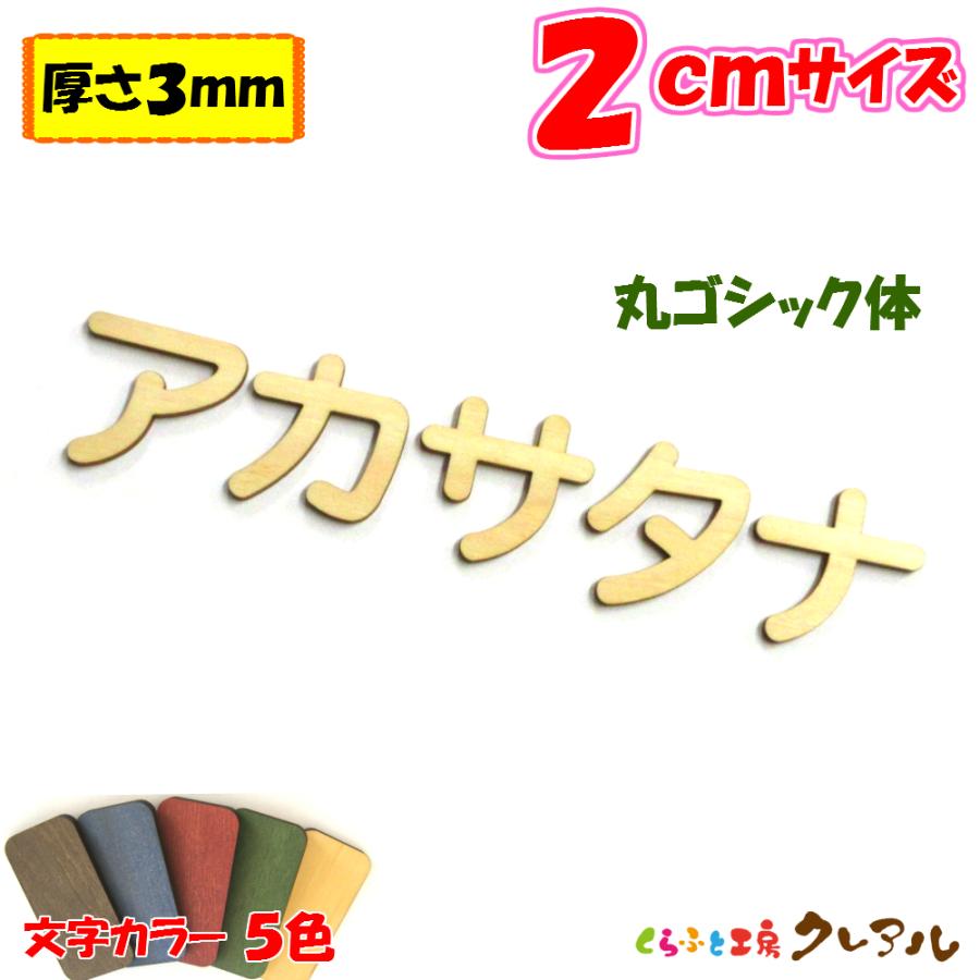 木製 カタカナ 文字 丸ゴシック体 ２センチ 厚さ３ｍｍ カラー５色　切り文字 表札 結婚式 ウエルカムボード 看板 DIY ネーム プレート 誕生日 | 