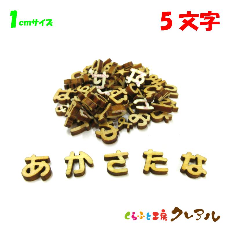 木製 ひらがな 文字 １センチ 厚さ3ｍｍ ５文字　切り文字 表札 DIY ネーム プレート  子ども ペット 名前  看板 日本製 | ブランド登録なし