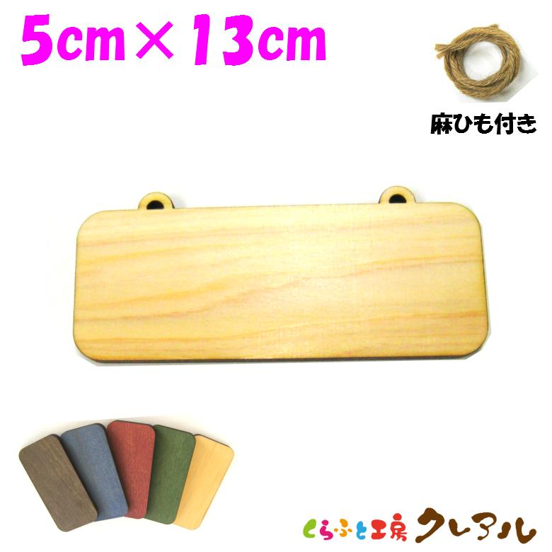 木製文字用プレート　麻ひも付き　５cm×１３cm　５色          お店 プレート ドアプレート 子ども ペット 名前 なふだ 数字 看板 日本製 | 