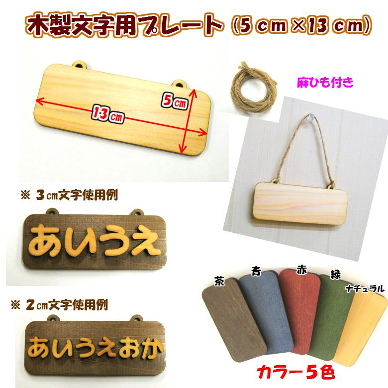 木製文字用プレート　麻ひも付き　５cm×１３cm　５色          お店 プレート ドアプレート 子ども ペット 名前 なふだ 数字 看板 日本製 |  | 01