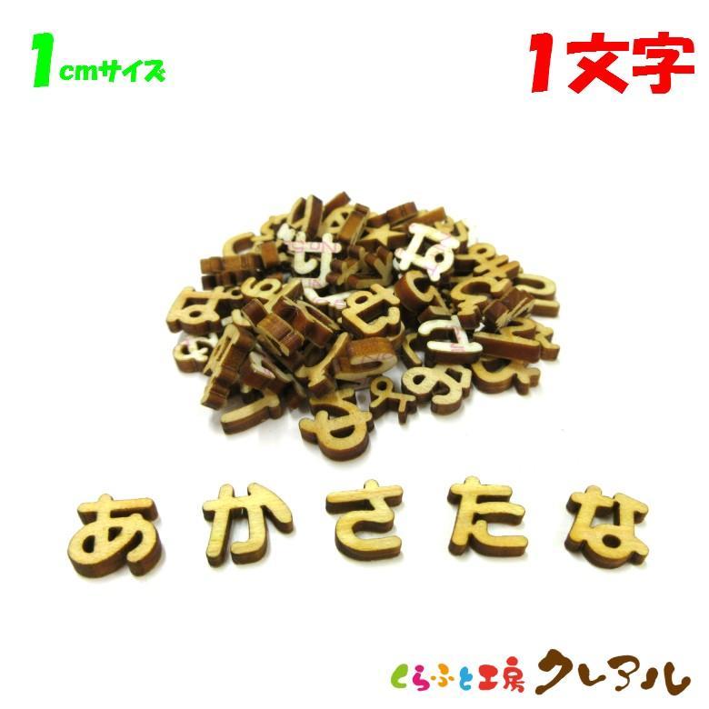 木製 ひらがな 文字 １センチ 厚さ3ｍｍ 1文字　切り文字 表札 DIY ネーム プレート  子ども ペット 名前  看板 日本製 | ブランド登録なし