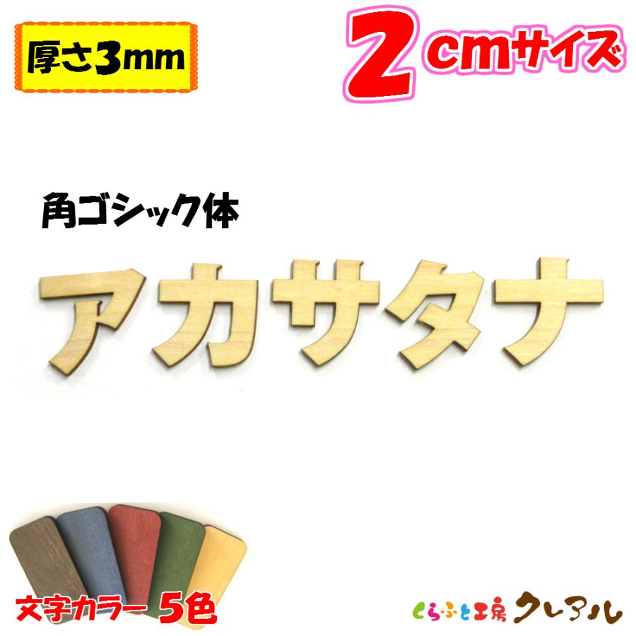 木製 カタカナ 文字 角ゴシック体 ２センチ 厚さ３ｍｍ カラー５色　切り文字 表札 結婚式 ウエルカムボード 看板 DIY ネーム プレート 誕生日 | ブランド登録なし