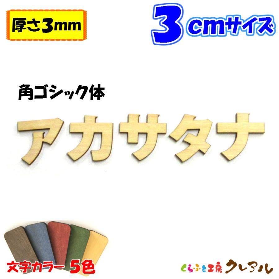 木製 カタカナ 文字 角ゴシック体 ３センチ 厚さ３ｍｍ カラー５色　切り文字 表札 結婚式 ウエルカムボード 看板 DIY ネーム プレート 誕生日 | ブランド登録なし