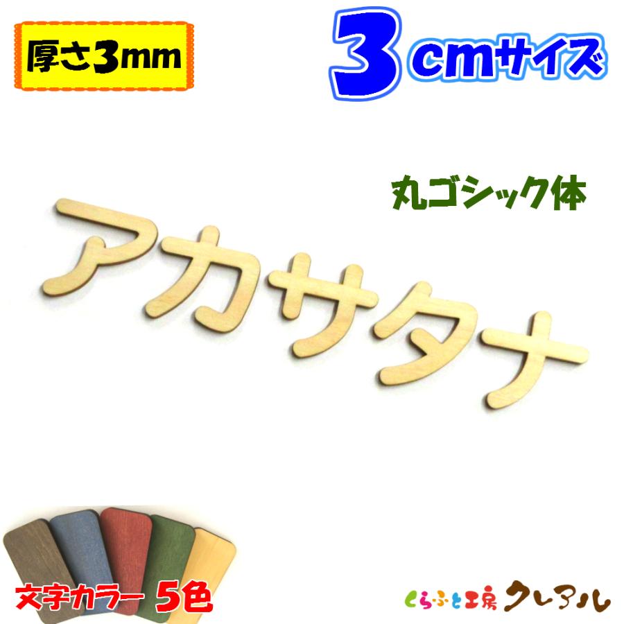 木製 カタカナ 文字 丸ゴシック体 ３センチ 厚さ３ｍｍ カラー５色　切り文字 表札 結婚式 ウエルカムボード 看板 DIY ネーム プレート 誕生日 | ブランド登録なし