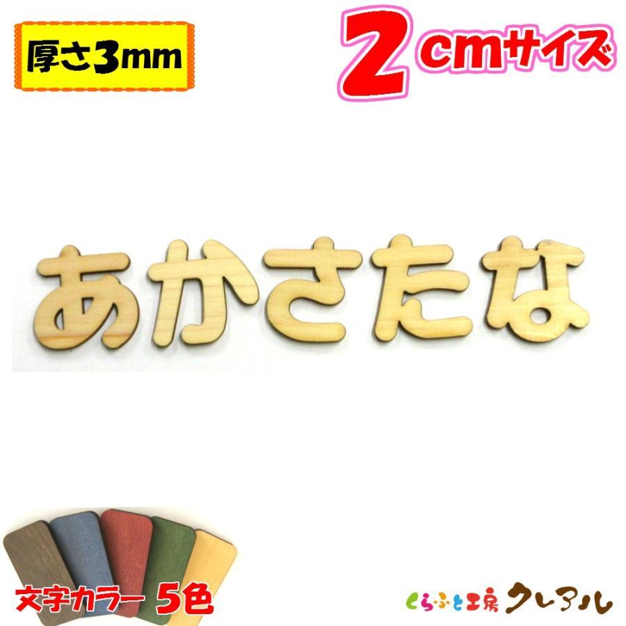 木製 ひらがな 文字 丸ゴシック体 ２センチ 厚さ3ｍｍ カラー５色　切り文字 表札 結婚式 ウエルカムボード 看板 DIY ネーム プレート 誕生日 | ブランド登録なし