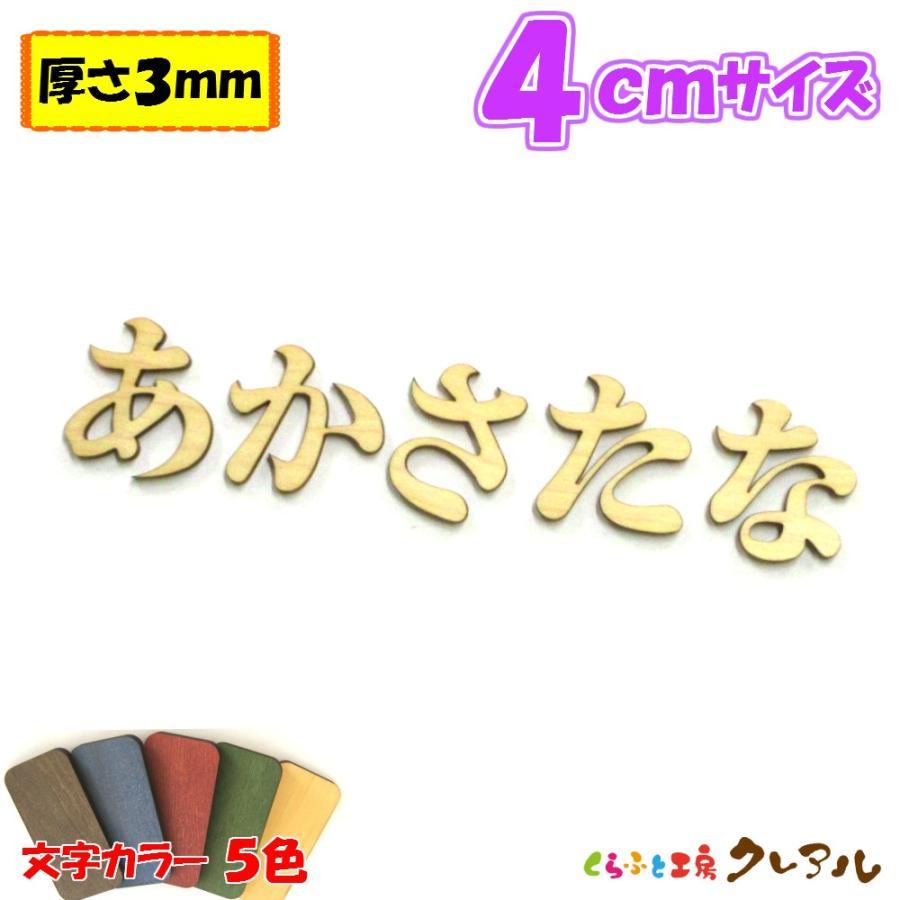 木製 ひらがな 文字 明朝体 ４センチ 厚さ3ｍｍ カラー５色　切り文字 表札 結婚式 ウエルカムボード 看板 DIY ネーム プレート 誕生日 | ブランド登録なし
