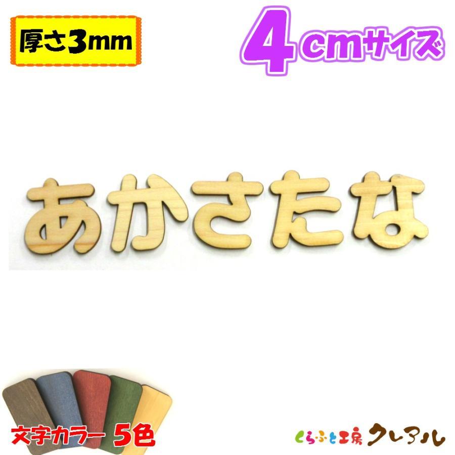 木製 ひらがな 文字 丸ゴシック体 ４センチ 厚さ3ｍｍ カラー５色　切り文字 表札 結婚式 ウエルカムボード 看板 DIY ネーム プレート 誕生日 | ブランド登録なし
