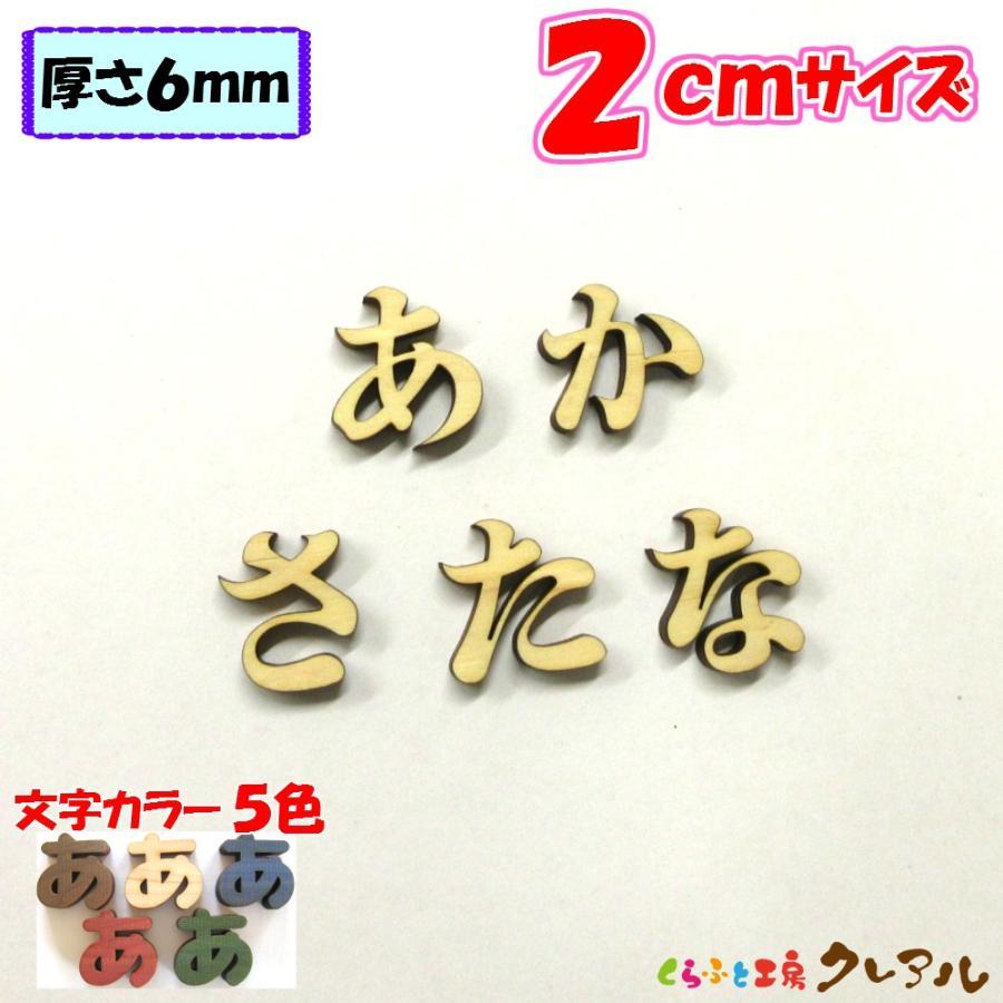 木製 ひらがな 文字 明朝体 ２センチ 厚さ６ｍｍ カラー５色　切り文字 表札 結婚式 ウエルカムボード 看板 DIY ネーム プレート 誕生日 | ブランド登録なし