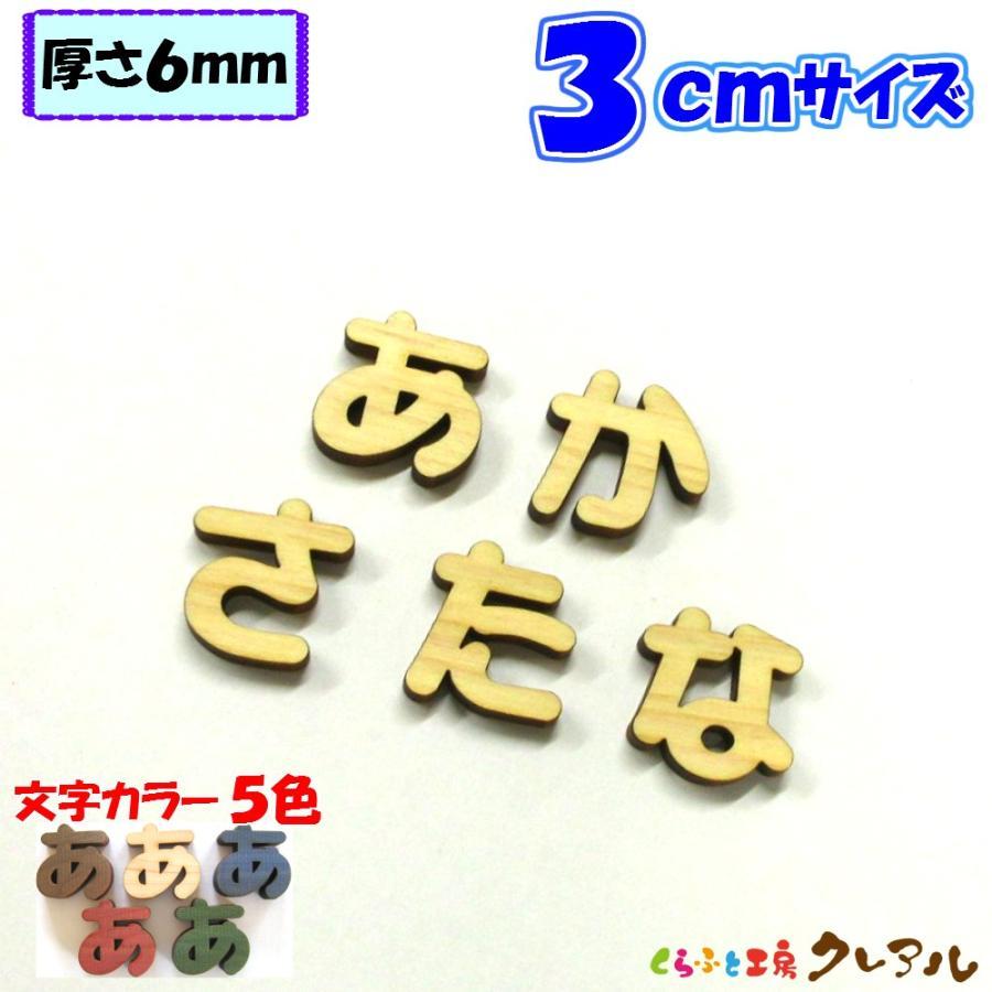 木製 ひらがな 文字 丸ゴシック体 ３センチ 厚さ６ｍｍ カラー５色　切り文字 表札 結婚式 ウエルカムボード 看板 DIY ネーム プレート 誕生日 | ブランド登録なし