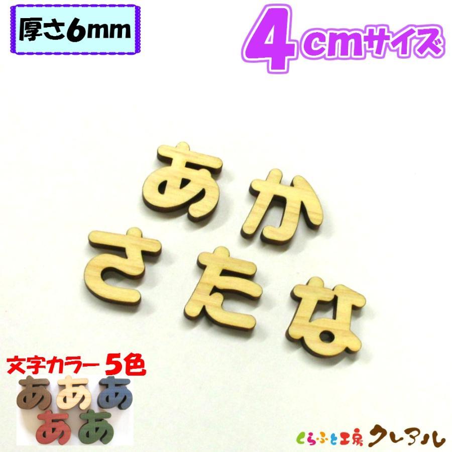 木製 ひらがな 文字 丸ゴシック体 ４センチ 厚さ６ｍｍ カラー５色　切り文字 表札 結婚式 ウエルカムボード 看板 DIY ネーム プレート 誕生日 | ブランド登録なし