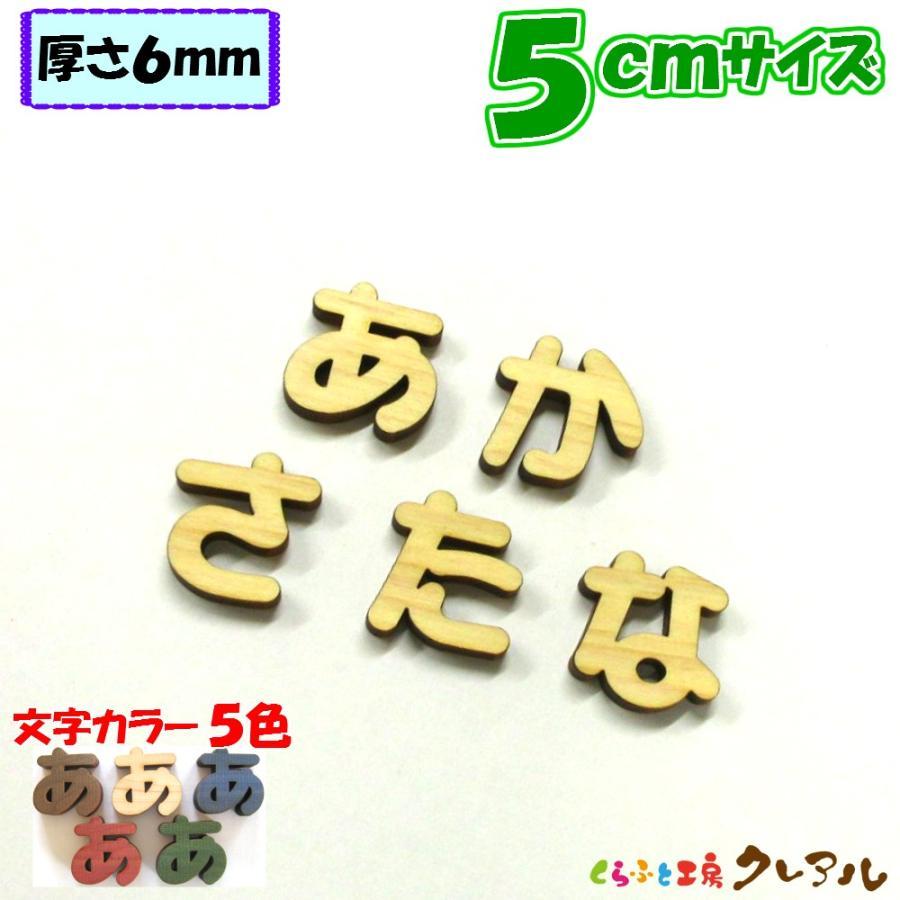 木製 ひらがな 文字 丸ゴシック体 ５センチ 厚さ６ｍｍ カラー５色　切り文字 表札 結婚式 ウエルカムボード 看板 DIY ネーム プレート 誕生日 | ブランド登録なし