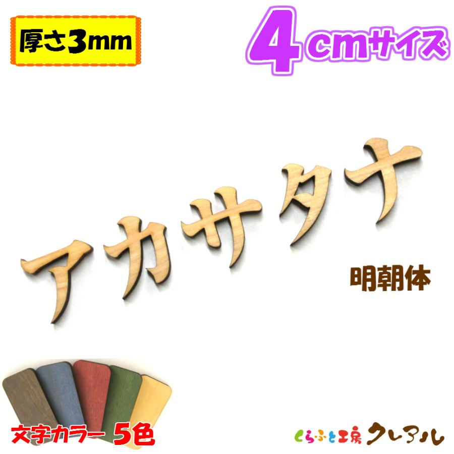木製 カタカナ 文字 明朝体 ４センチ 厚さ３ｍｍ カラー５色　切り文字 表札 結婚式 ウエルカムボード 看板 DIY ネーム プレート 誕生日 | ブランド登録なし