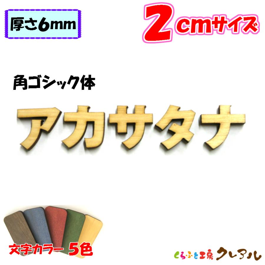 木製 カタカナ 文字 角ゴシック体 ２センチ 厚さ６ｍｍ カラー５色　切り文字 表札 結婚式 ウエルカムボード 看板 DIY ネーム プレート 誕生日 | ブランド登録なし
