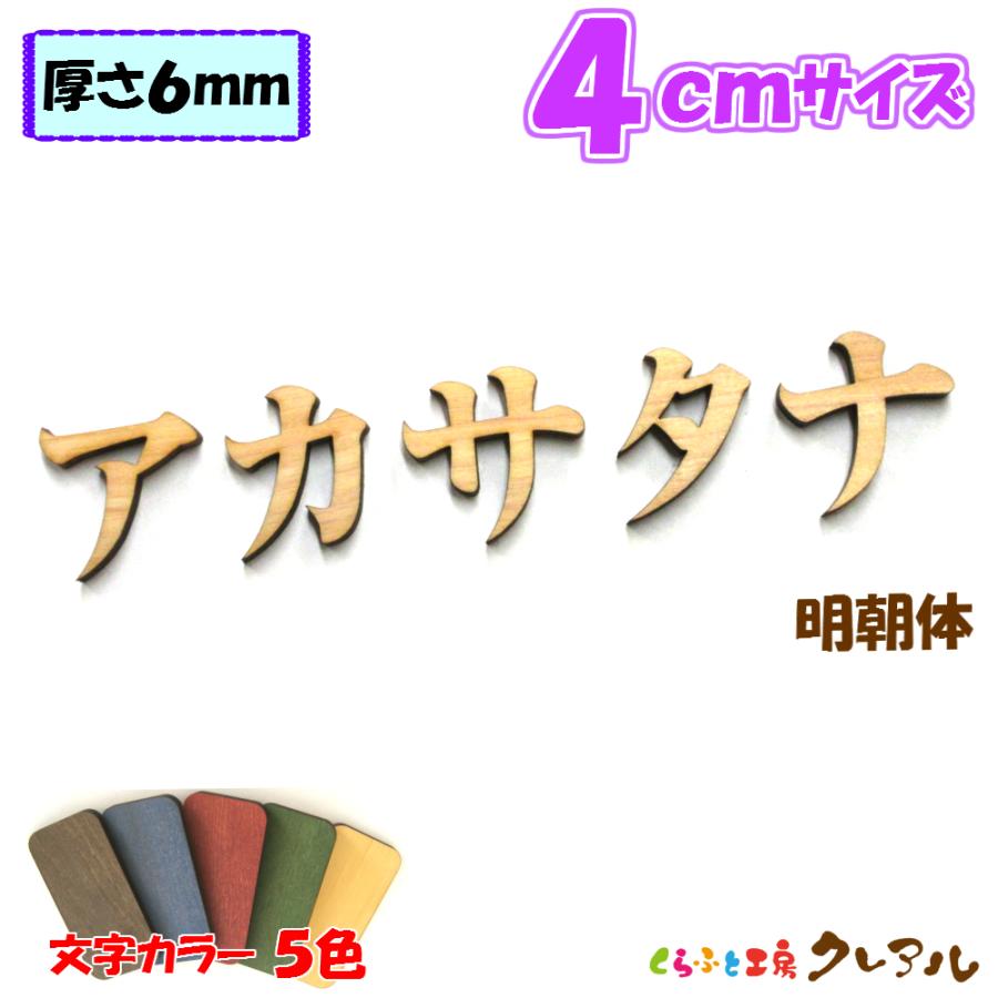 木製 カタカナ 文字 明朝体 ４センチ 厚さ６ｍｍ カラー５色　切り文字 表札 結婚式 ウエルカムボード 看板 DIY ネーム プレート 誕生日 | ブランド登録なし