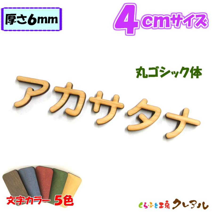 木製 カタカナ 文字 丸ゴシック体 ４センチ 厚さ６ｍｍ カラー５色　切り文字 表札 結婚式 ウエルカムボード 看板 DIY ネーム プレート 誕生日 | ブランド登録なし