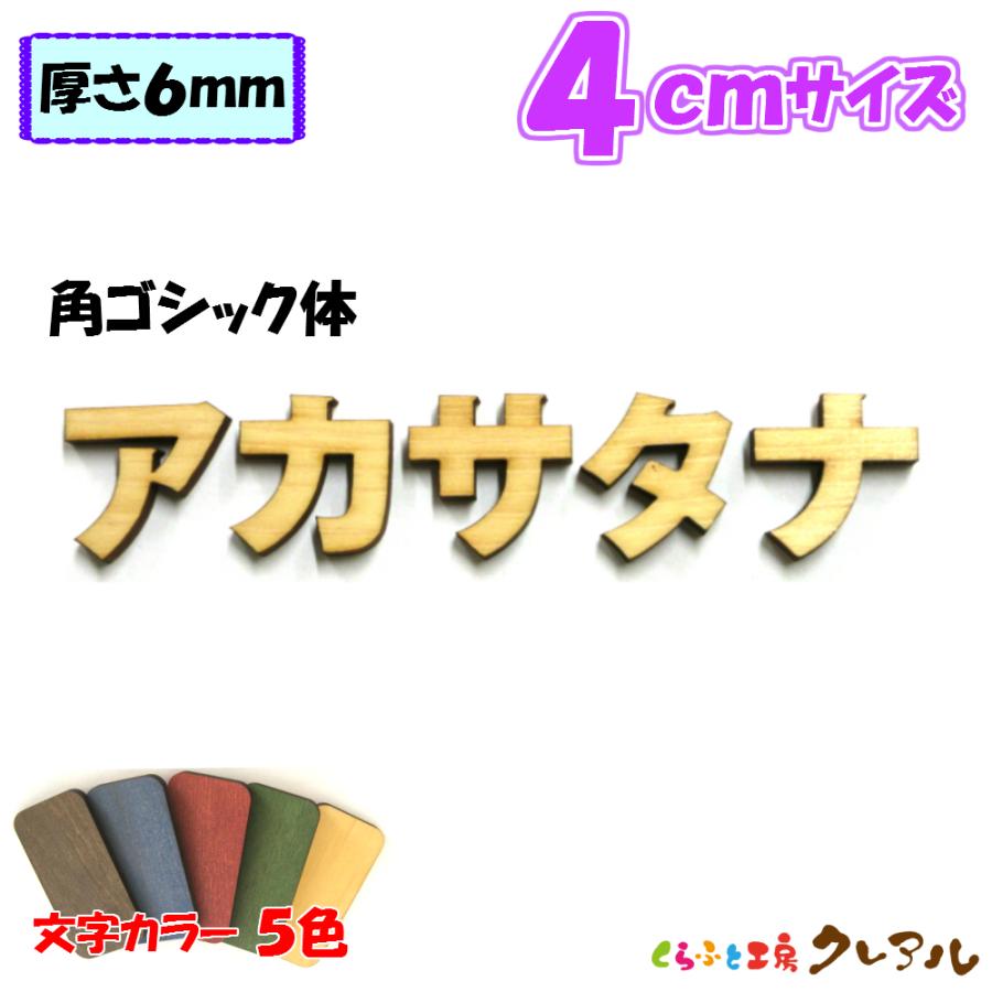 木製 カタカナ 文字 角ゴシック体 ４センチ 厚さ６ｍｍ カラー５色　切り文字 表札 結婚式 ウエルカムボード 看板 DIY ネーム プレート 誕生日 | ブランド登録なし