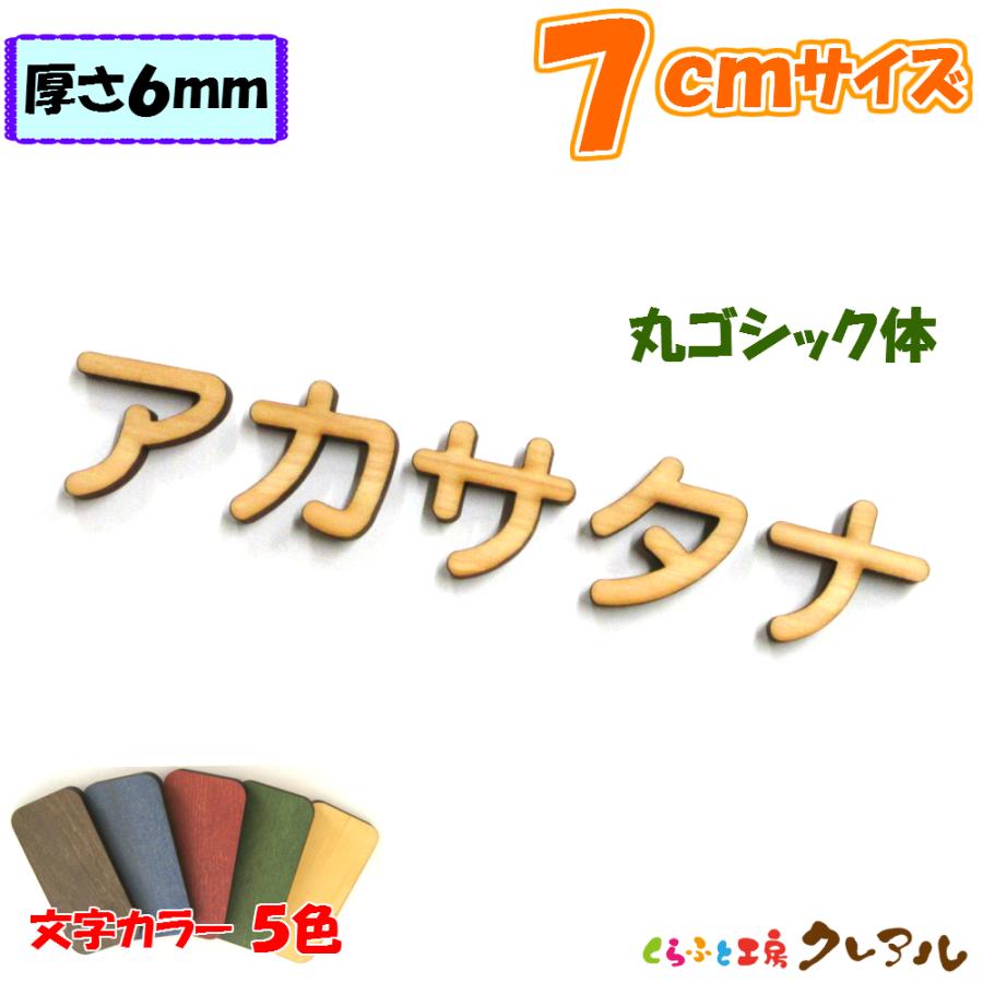 木製 カタカナ 文字 丸ゴシック体 ７センチ 厚さ６ｍｍ カラー５色　切り文字 表札 結婚式 ウエルカムボード 看板 DIY ネーム プレート 誕生日 | ブランド登録なし