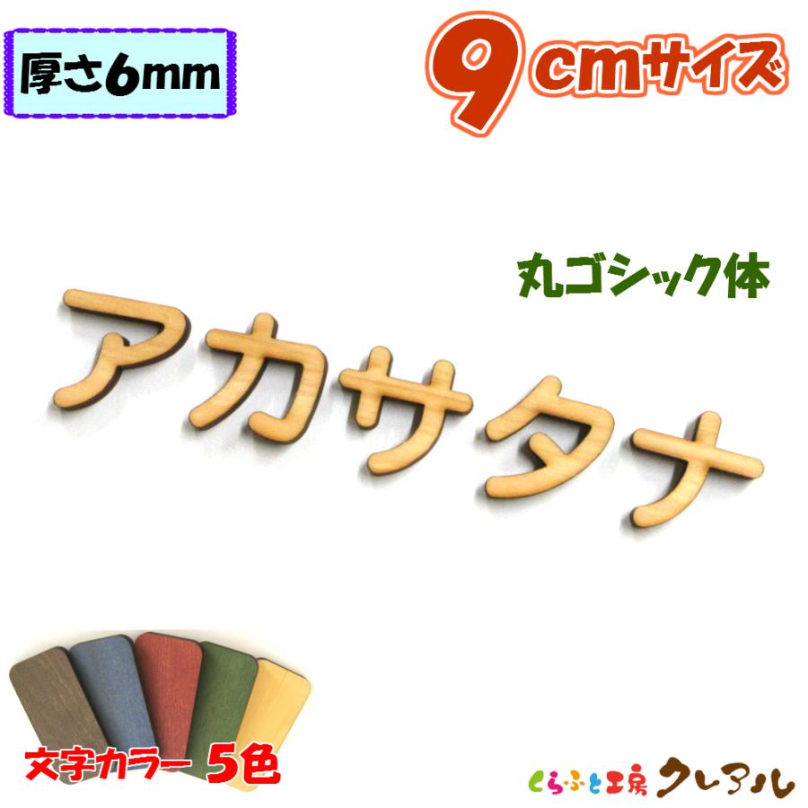 木製 カタカナ 文字 丸ゴシック体 ９センチ 厚さ６ｍｍ カラー５色　切り文字 表札 結婚式 ウエルカムボード 看板 DIY ネーム プレート 誕生日 | ブランド登録なし