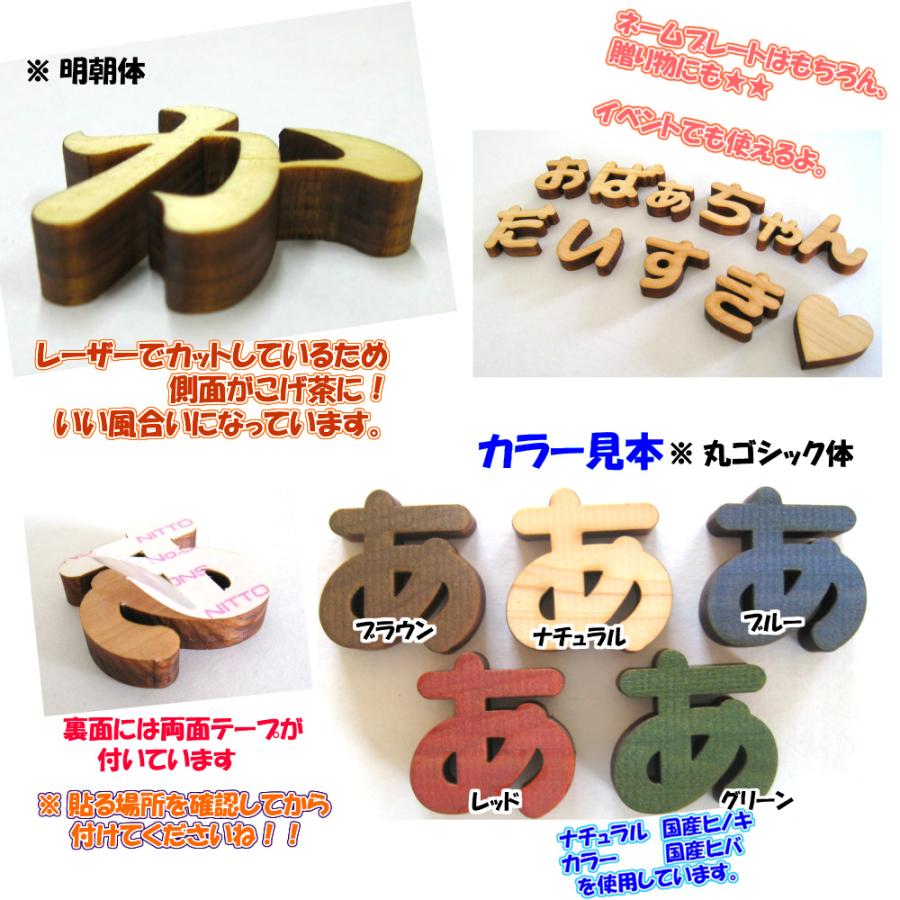 木製 ひらがな 文字 明朝体 ９センチ 厚さ６ｍｍ カラー５色　切り文字 表札 結婚式 ウエルカムボード 看板 DIY ネーム プレート 誕生日 | ブランド登録なし | 02