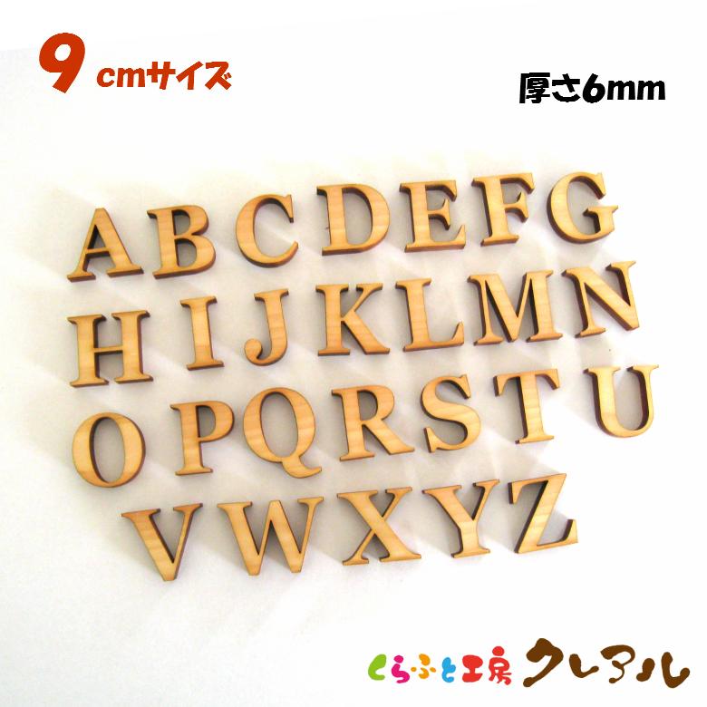 木製 アルファベット 大文字 9センチ 厚さ６ミリ カラー５色 文字３タイプ　切り文字 表札 結婚式 ウエルカムボード 看板 DIY ネーム プレート 誕生日 | ブランド登録なし