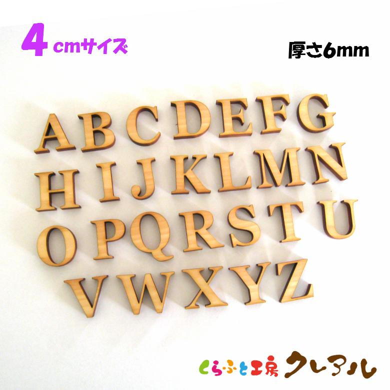木製 アルファベット 大文字 4センチ 厚さ６ミリ カラー５色 文字３タイプ　切り文字 表札 結婚式 ウエルカムボード 看板 DIY ネーム プレート 誕生日 | ブランド登録なし