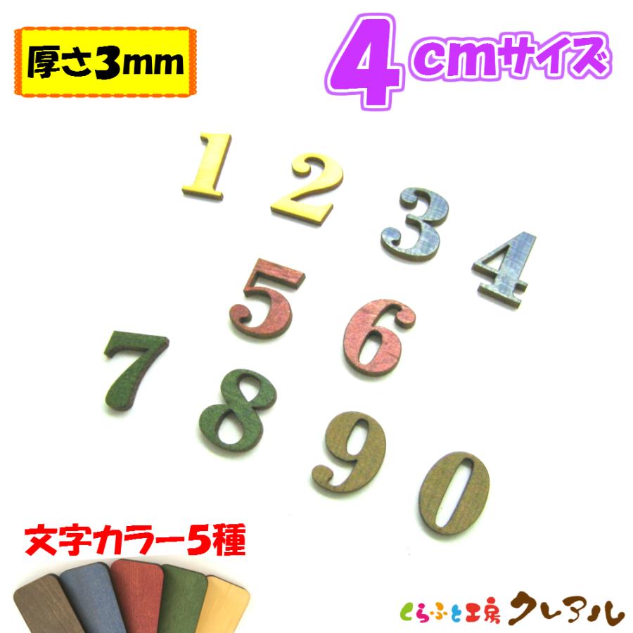 木製 数字 文字 4センチ 厚さ3ミリ カラー５色 文字３タイプ　切り文字 表札 結婚式 ウエルカムボード 看板 DIY ネーム プレート 誕生日 | ブランド登録なし