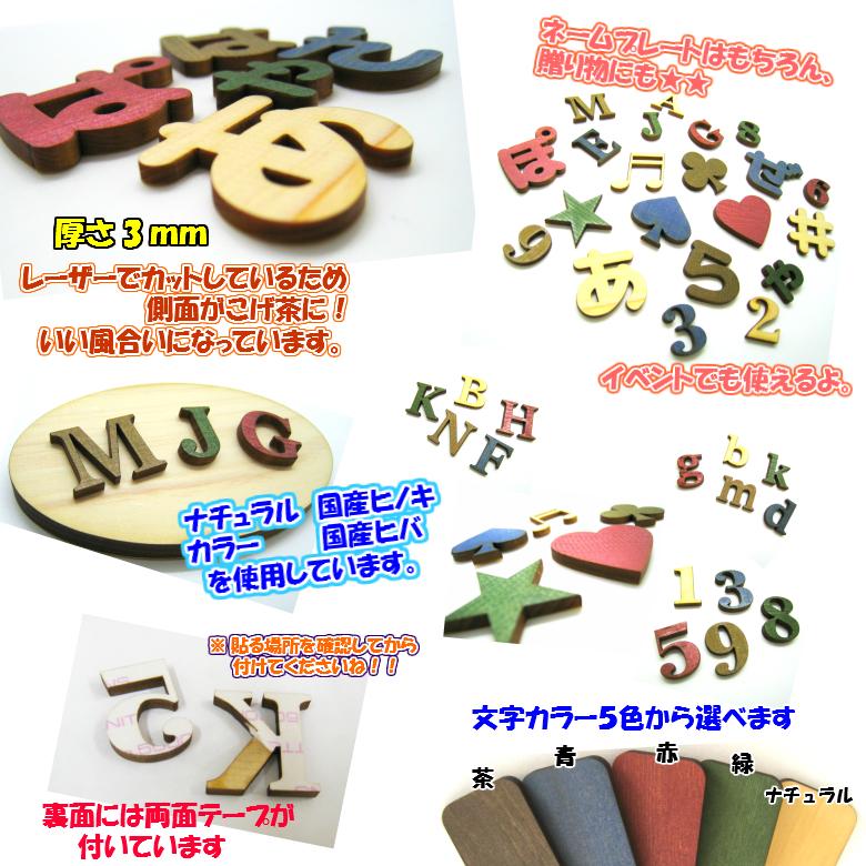 木製 数字 文字 4センチ 厚さ3ミリ カラー５色 文字３タイプ　切り文字 表札 結婚式 ウエルカムボード 看板 DIY ネーム プレート 誕生日 | ブランド登録なし | 02