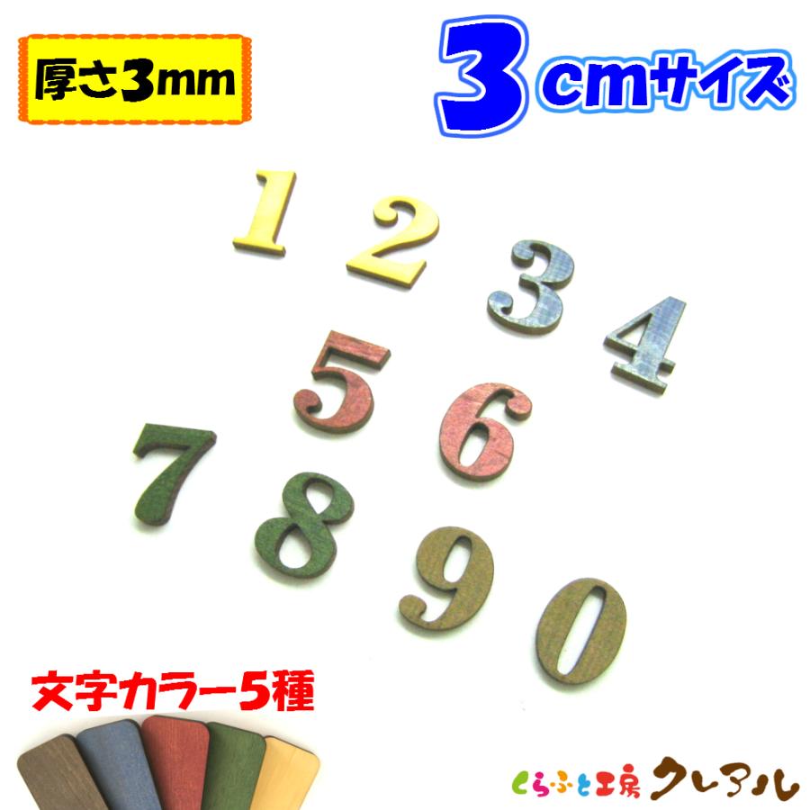 木製 数字 文字 3センチ 厚さ3ミリ カラー５色 文字３タイプ　切り文字 表札 結婚式 ウエルカムボード 看板 DIY ネーム プレート 誕生日 | ブランド登録なし