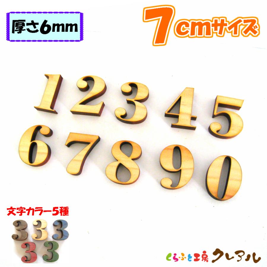 木製 数字 文字 7センチ 厚さ6ミリ カラー５色 文字３タイプ　切り文字 表札 結婚式 ウエルカムボード 看板 DIY ネーム プレート 誕生日 | ブランド登録なし