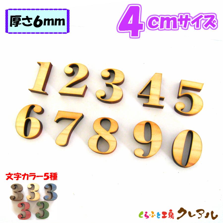 木製 数字 文字 4センチ 厚さ6ミリ カラー５色 文字３タイプ　切り文字 表札 結婚式 ウエルカムボード 看板 DIY ネーム プレート 誕生日 | ブランド登録なし