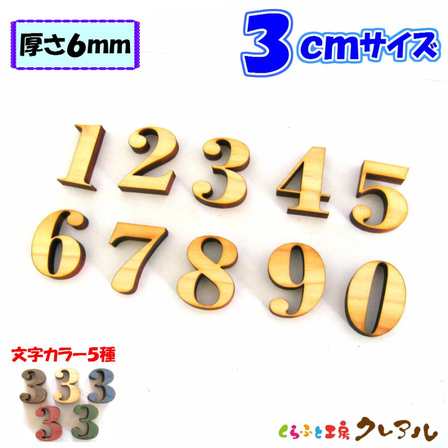 木製 数字 文字 3センチ 厚さ6ミリ カラー５色 文字３タイプ　切り文字 表札 結婚式 ウエルカムボード 看板 DIY ネーム プレート 誕生日 | ブランド登録なし