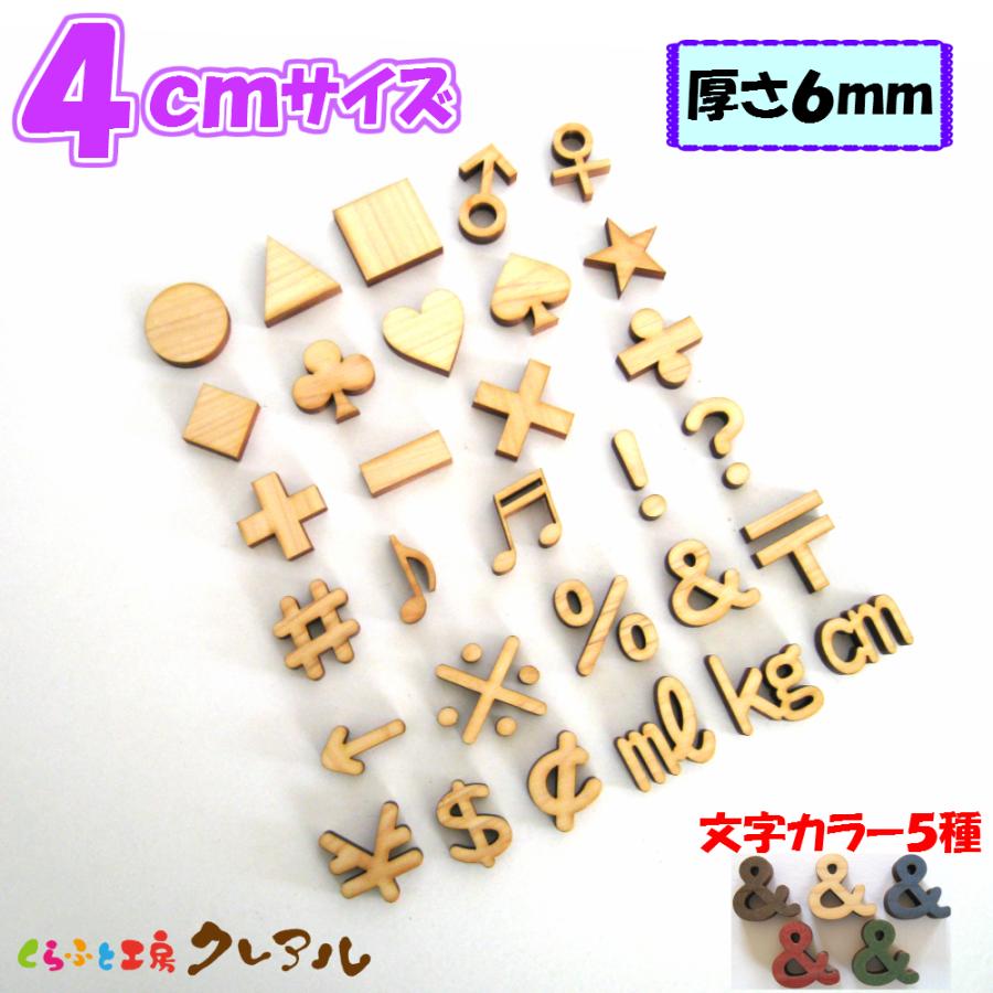 木製 数字 文字 4センチ 厚さ6ミリ カラー５色 文字３タイプ　切り文字 表札 結婚式 ウエルカムボード 看板 DIY ネーム プレート 誕生日 | ブランド登録なし